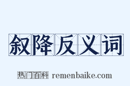 叙降反义词是什么意思的图片